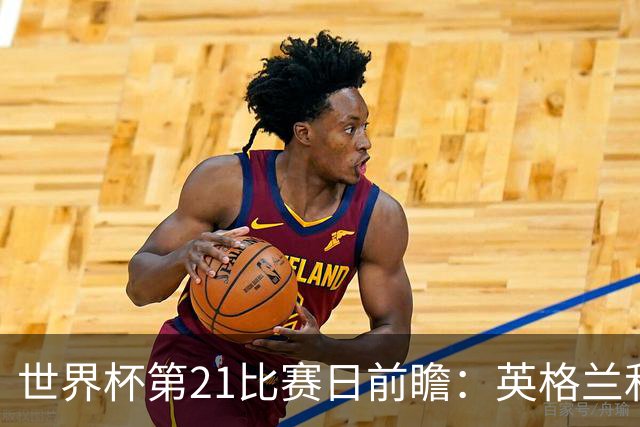 世界杯第21比赛日前瞻：英格兰和美国优势明显，比利时前景堪忧