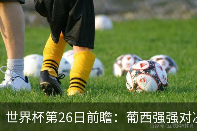 世界杯第26日前瞻：葡西强强对决 美国斗比利时欲破魔咒