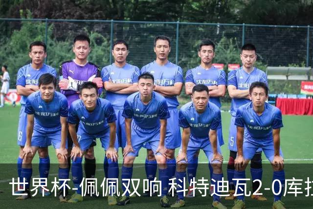 世界杯-佩佩双响 科特迪瓦2-0库拉索队史首进淘汰赛
