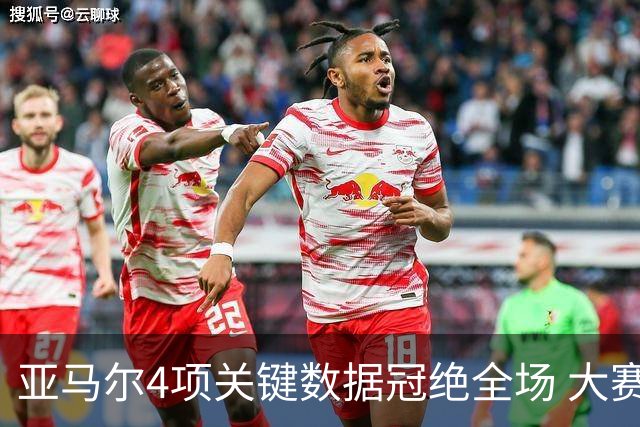 亚马尔4项关键数据冠绝全场 大赛9次首发西班牙全胜