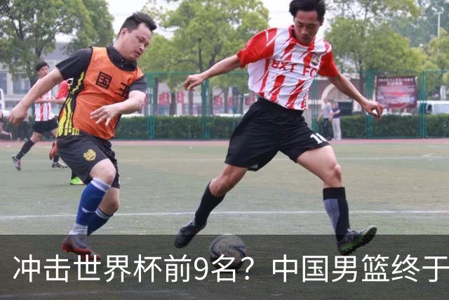 冲击世界杯前9名？中国男篮终于硬气一回了：U17能掀翻欧洲劲旅吗