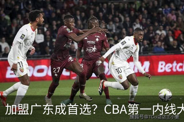 加盟广东成首选？CBA第一内线大杀器或被交易，曾被杜锋点名要人