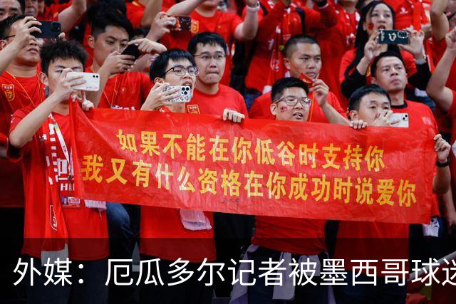 外媒：厄瓜多尔记者被墨西哥球迷攻击 双方球迷赛后发生斗殴