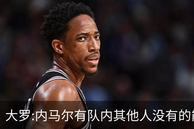 大罗:内马尔有队内其他人没有的能力 希望他用表现让唱衰的人闭嘴
