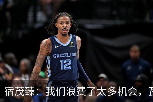 宿茂臻：我们浪费了太多机会，瓦科主动罚点球想尽快“开胡”