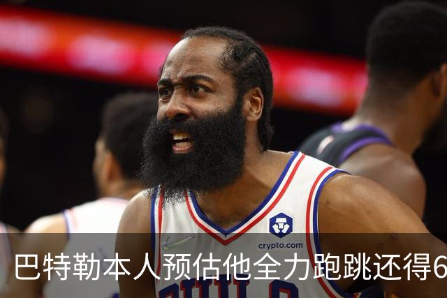 巴特勒本人预估他全力跑跳还得6周 目前已可单脚起跳扣篮