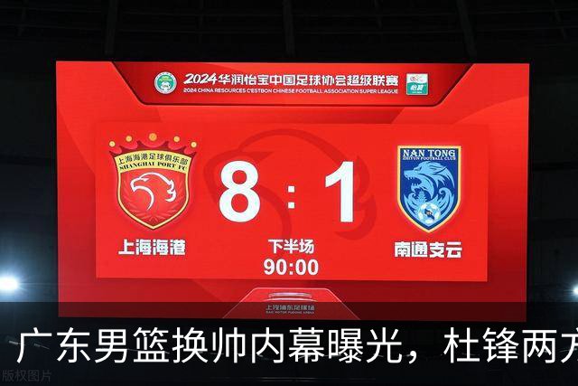 广东男篮换帅内幕曝光，杜锋两方面引球队老板不满，下课进入倒计时，两大外教团队二选一