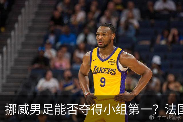 挪威男足能否夺得小组第一？法国男足在淘汰赛的专注度如何？