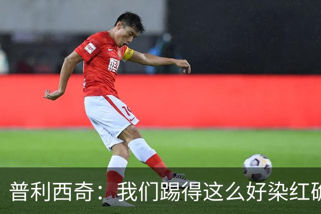 普利西奇：我们踢得这么好染红确实很不该，主场球迷的支持很特别