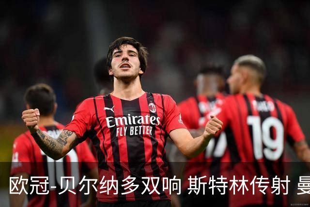 欧冠-贝尔纳多双响 斯特林传射 曼城5-0客场大捷