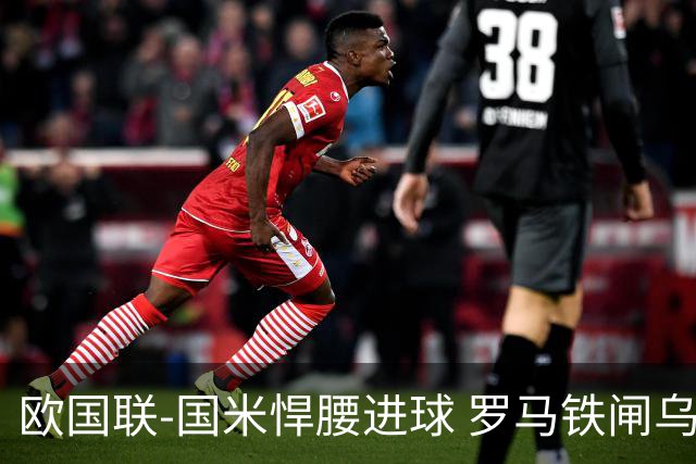 欧国联-国米悍腰进球 罗马铁闸乌龙 意大利2-1胜