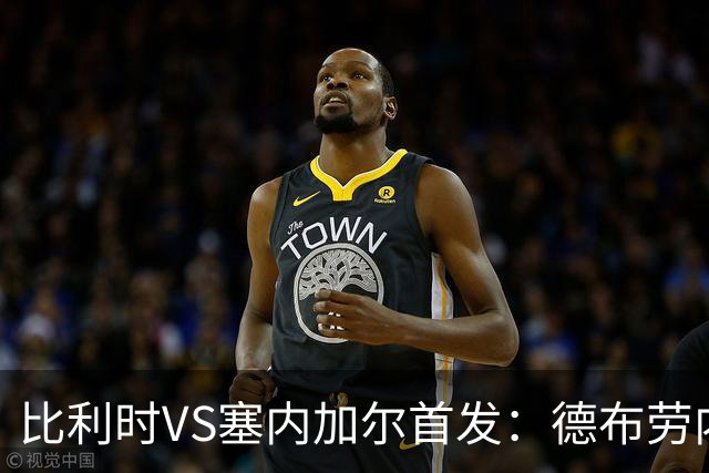 比利时VS塞内加尔首发：德布劳内领军 特罗萨德配多库