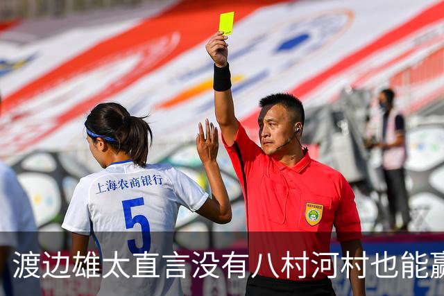 渡边雄太直言没有八村河村也能赢，球迷：中国男篮敢在沈阳输球？