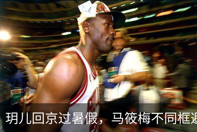玥儿回京过暑假，马筱梅不同框避嫌，张兰忙着搞事业不提孙子孙女