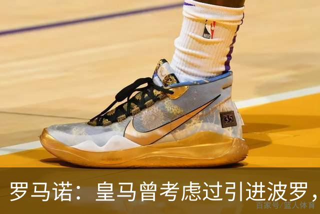罗马诺：皇马曾考虑过引进波罗，但德泽尔比将其视为非卖品