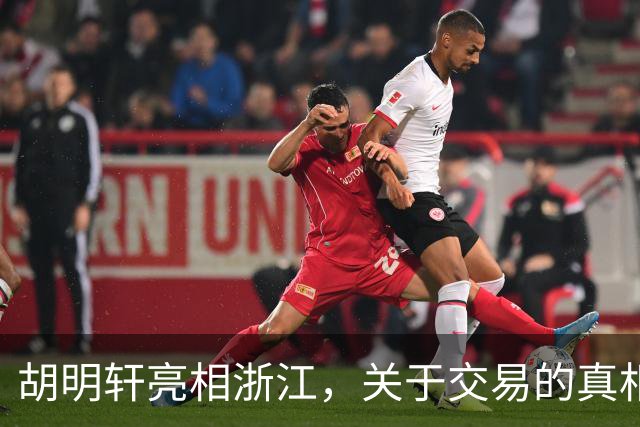 胡明轩亮相浙江，关于交易的真相揭秘