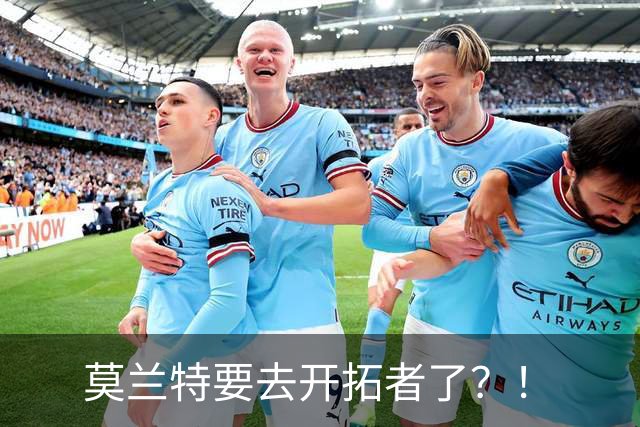 莫兰特要去开拓者了？！