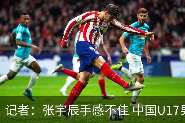 记者：张宇辰手感不佳 中国U17男篮的远投火力没了 陈昱休没篮