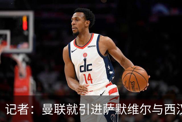 记者：曼联就引进萨默维尔与西汉姆谈判，双方已经直接接触