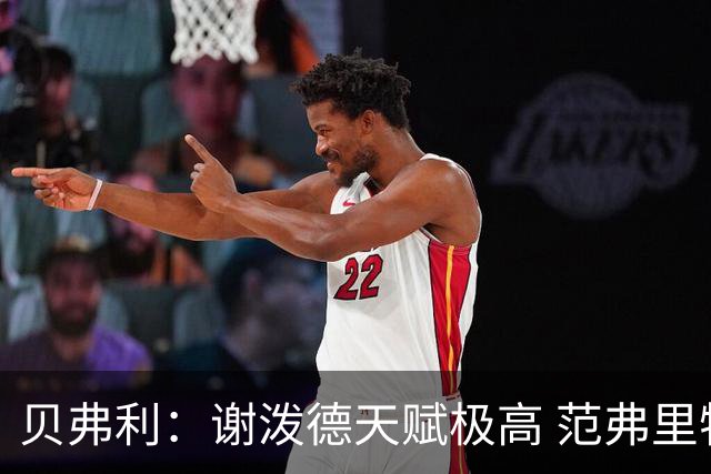 贝弗利：谢泼德天赋极高 范弗里特在他的成功中发挥巨大作用