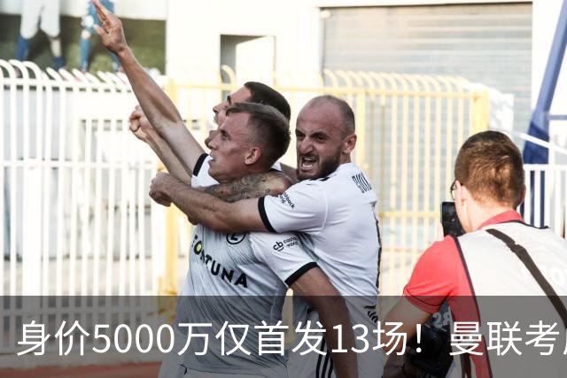 身价5000万仅首发13场！曼联考虑安德烈-桑托斯 将压低报价