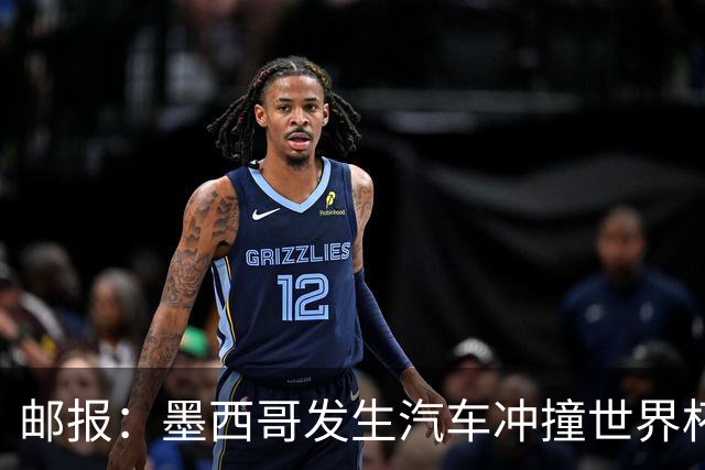 邮报：墨西哥发生汽车冲撞世界杯狂欢人群事件，17人受伤1人危殆