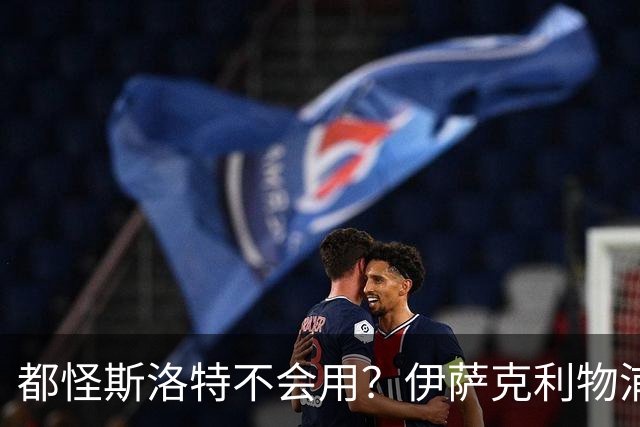 都怪斯洛特不会用？伊萨克利物浦21场3球，世界杯首秀独造3球