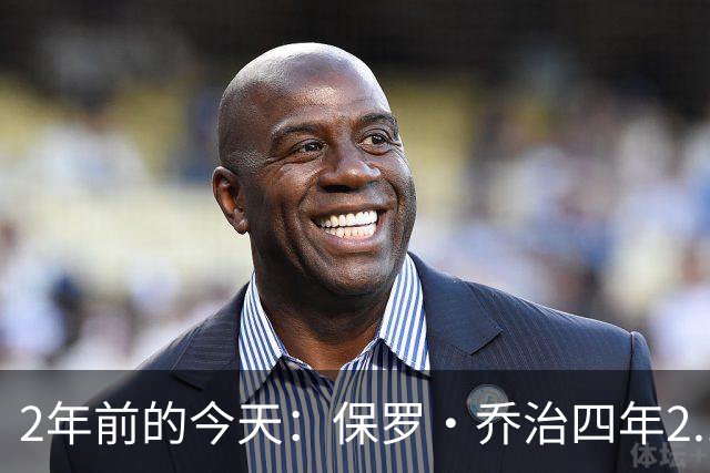 2年前的今天：保罗·乔治四年2.12亿美元顶薪加盟76人