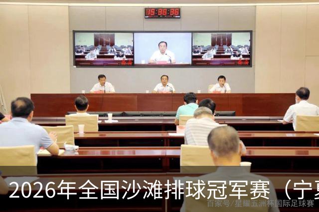 2026年全国沙滩排球冠军赛（宁夏吴忠站）开赛 黄河之畔上演沙排盛宴