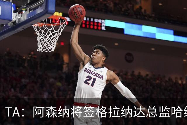 TA：阿森纳将签格拉纳达总监哈维尔·阿隆索，他曾与贝尔塔共事