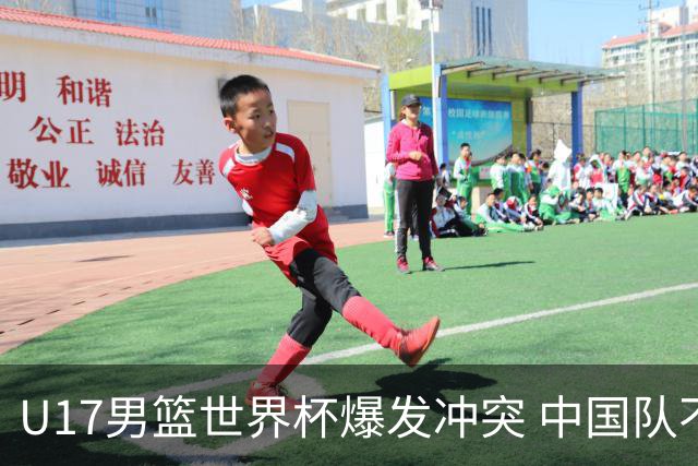 U17男篮世界杯爆发冲突 中国队不敌立陶宛淘汰赛战法国